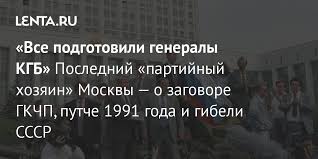 30 лет спустя 21% респондентов смогли правильно расшифровать аббревиатуру гкчп как государственный комитет по чрезвычайному положению. Vse Podgotovili Generaly Kgb Poslednij Partijnyj Hozyain Moskvy O Zagovore Gkchp Putche 1991 Goda I Gibeli Sssr Politika Rossiya Lenta Ru