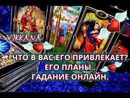 гадание что он думает обо мне на игральных картах Taro Chto V Vas Ego Privlekaet Ego Plany Gadanie Onlajn Youtube V 2020 G Taro Rasklady Taro Gadanie