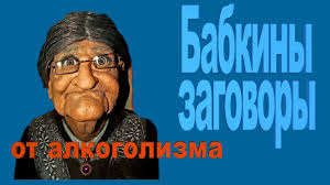 что сделать чтобы муж бросил пить в домашних условиях Zagovor Ot Alkogolizma Babkiny Zagovory Zagovor Zhiznennaya Motivaciya Samopoznanie
