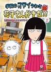 花子さんがきた