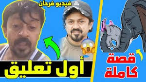 Check spelling or type a new query. ÙØ±Ø­Ø§Ù† Ø§Ù„Ø¹Ù„ÙŠ Ø£ÙˆÙ„ Ø±Ø¯ Ù…Ù† Ø§Ù„Ù…Ù…Ø«Ù„ Ø§Ù„ÙƒÙˆÙŠØªÙŠ Ø¨Ø¹Ø¯ Ù…Ù‚Ø·Ø¹ Ø³Ù†Ø§Ø¨ Ø´Ø§Øª Ù‚ØµØ© Ø§Ù„ÙÙŠÙ„Ø© Ø§Ù„Ù‡Ù†Ø¯ Youtube