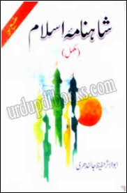Shahnama e Islam Poetry Book By Hafeez Jalandhri Complete | Free ...