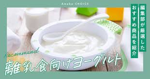 生後 7 ヶ月 ヨーグルト おすすめ