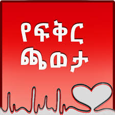 It contain 12 categories with 1200 questions and answers. Ye Fekir Chaweta Romantic Idea Ethiopian Amharic Apps On Google Play