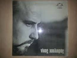 This is νικοσ χουλιαρασ by stephen kakavoulis on vimeo, the home for… Nikos Xoyliaras O Nikos Xoyliaras Me Ton Noth Mayroydh 1967 Vinyl Discogs