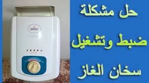 كيف تقوم بضبط وتشغيل سخان الغاز والاستفادة منة على الوجة الأكمل Youtube