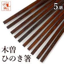 木曽 ひのき 箸