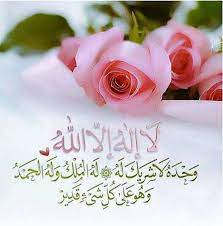 لا إلهَ إلَّا اللهُ وحدَه لا شريكَ له ، له المُلْكُ وله الحمْدُ ، وهو على كلِّ شيءٍ قديرٌ. Desertrose Ù„Ø§ Ø¥Ù„Ù‡ Ø¥Ù„Ø§ Ø§Ù„Ù„Ù‡ ÙˆØ­Ø¯Ù‡ Ù„Ø§ Ø´Ø±ÙŠÙƒ Ù„Ù‡ Ù„Ù‡ Ù„Ù‡ Ø§Ù„Ù…Ù„Ùƒ ÙˆÙ„Ù‡ Ø§Ù„Ø­Ù…Ø¯ ÙŠØ­ÙŠÙŠ ÙˆÙŠÙ…ÙŠØª ÙˆÙ‡Ùˆ Ø­ÙŠ Ù„Ø§ ÙŠÙ…ÙˆØª Ø¨ÙŠØ¯Ù‡ Ø§Ù„Ø®ÙŠØ± ÙƒÙ„Ù‡ ÙˆÙ‡Ùˆ Ø¹Ù„Ù‰ ÙƒÙ„ Ø´ÙŠØ¡ Ù‚Ø¯ÙŠØ± I Love Allah Islam