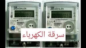 أكد جهاز تنظيم مرفق الكهرباء وحماية المستهلك حرصه على توعية المواطنين بحقوقهم وواجباتهم تجاه مرفق الكهرباء، ومن بين حقوق المستهلك هو تركيب عداد الكهرباء وفقا للجدول الزمني وهناك بعض الخطوات التى يجب اتباعها عند تأخر. Ø§Ù„Ù„Ø¹Ù†Ø© Ø§Ù„ÙƒØ±Ø© Ø§Ù„Ø·Ø§Ø¦Ø±Ø© Ø²Ù…ÙŠÙ„ ÙƒÙŠÙ Ø§Ø¨Ø·Ø¦ Ø³Ø±Ø¹Ø© Ø¹Ø¯Ø§Ø¯ Ø§Ù„ÙƒÙ‡Ø±Ø¨Ø§Ø¡ Ø§Ù„Ø¯ÙŠØ¬ÙŠØªØ§Ù„ Relativsimple Com