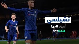 حفيظ دراجي بي ان سبورت 1 دوري أبطال أوروبا. ØªØ´ÙŠÙ„Ø³Ù‰ Ø£Ø³ÙˆØ¯ Ù„Ù†Ø¯Ù† Chelsea ÙˆØ§ØªØ³ ÙƒÙˆØ±Ø©