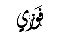 صور إسم فوزي Calligraphy Arabic Calligraphy Allah