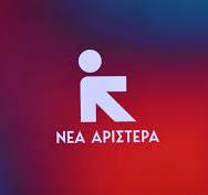 Όλοι οι Υποψήφιοι ευρωβουλευτές της Νέας Αριστεράς