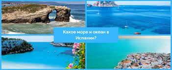 Климат в этой стране мягче, чем в турции или тунисе. Kakoe More V Ispanii Vse Morya I Okean Omyvayushie Stranu