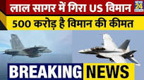 BREAKING NEWS: Red Sea में गिरा US का Super Hornet Fighter Jet, 500 करोड़  का हुआ नुकसान