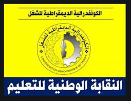 الأربعاء فبراير 16, 2011 1:14 pm من طرف elmokhmed66. Ø§Ù„ÙƒÙˆÙ†ÙØ¯Ø±Ø§Ù„ÙŠØ© Ø§Ù„Ø¯ÙŠÙ…Ù‚Ø±Ø§Ø·ÙŠØ© Ù„Ù„Ø´ØºÙ„ Ø§Ù„Ù†Ù‚Ø§Ø¨Ø© Ø§Ù„ÙˆØ·Ù†ÙŠØ© Ù„Ù„ØªØ¹Ù„ÙŠÙ… Ø§Ù„Ù…ÙƒØªØ¨ Ø§Ù„ÙˆØ·Ù†ÙŠ Ø­Ø±Ø© Ø¨Ø±ÙŠØ³ Horrapress