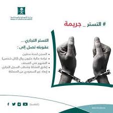 علامات التستر التجاري وعقوبتها مجلة رجيم