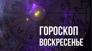 Jun 24, 2021 · 24 июня 2021, 13:42. Goroskop Na Voskresene 1 Avgusta Dlya Kazhdogo Znaka Zodiaka Mixnews