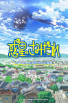 惑星のさみだれ