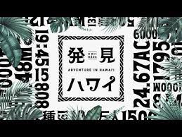 ハワイ州観光局プロモーション 発見ハワイ youtube グラフィックデザインのタイポグラフィー バナー モーショングラフィックス