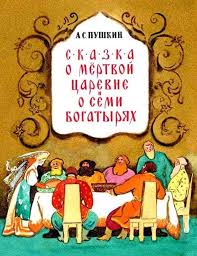 сказка о мёртвой царевне и о семи богатырях слушать Ckazka O Mertvoj Carevne I O Semi Bogatyryah Slushat Onlajn Audioskazku