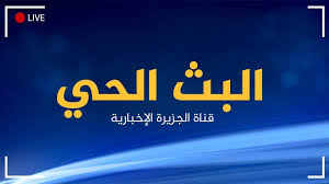 قنوات عربية بث مباشر | قنوات عربية رياضية | قناة الجزيرة بث مباشر | قناة العربية بث مباشر | قنوات بين سبورت | قنوات عربية للجوال | قنوات عربية اون لاين | قنوات عربية في امريكا | قنوات فضائية. Ø¨Ø« Ù…Ø¨Ø§Ø´Ø± Ø§Ù„Ø¬Ø²ÙŠØ±Ø© Ø§Ù„Ø§Ø®Ø¨Ø§Ø±ÙŠØ© ÙŠÙˆØªÙŠÙˆØ¨ Ø¨Ø¯ÙˆÙ† ØªÙ‚Ø·ÙŠØ¹ Hd Ø¯Ù†ÙŠØ§ Ø§Ù„Ù…Ø´Ø§Ù‡ÙŠØ±