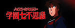ハイスクールミステリー学園七不思議