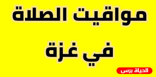 Maybe you would like to learn more about one of these? Ù…ÙˆØ§Ù‚ÙŠØª Ø§Ù„ØµÙ„Ø§Ø© ÙÙŠ ÙÙ„Ø³Ø·ÙŠÙ† Ø§Ù„ÙŠÙˆÙ… 16 10 2020