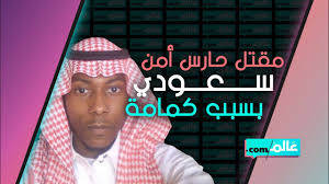 مقتل حارس أمن سعودي بسبب كمامة Youtube