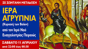 Η κυριακή των βαΐων είναι μία χριστιανική κινητή γιορτή. H Peiraikh Ekklhsia Metadidei Diadiktyaka Kai Radiofwnika Thn Iera Agrypnia Toy Kyriakhs Twn Baiwn E3apsalmos
