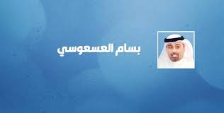 السياسي والأكاديمي عبيد الوسمي، علق بالقول: Ø¨Ø§Ù„Ø±ØµØ§Øµ Ù…Ø§Ù„ Ø¹Ù…Ùƒ Ù„Ø§ ÙŠÙ‡Ù…Ùƒ