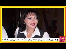 أمرت النيابة العامة بحبس أحمد الجنزورى ونازلى مصطفى كريم ابنه نهى العمروسي أربعة أيام على ذمة التحقيق فى قضية الفيرمونت. Ø²ÙˆØ¬ Ù†Ù‡Ù‰ Ø§Ù„Ø¹Ù…Ø±ÙˆØ³Ù‰ Ù‡Ùˆ ÙÙ†Ø§Ù† Ø±Ø­Ù„ Ù…Ù†Ø° 18 Ø¹Ø§Ù…Ø§ ÙÙ‡Ù„ ØªØ¹Ø±ÙÙ‡ Youtube