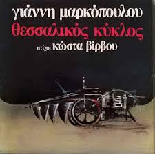 Maybe you would like to learn more about one of these? Giannhs Markopoylos Stixoi Kwstas Birbos 8essalikos Kyklos Vinyl Discogs