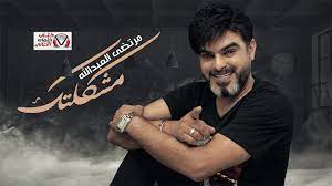 كلمات اغنية مشكلتك مرتضى العبدالله