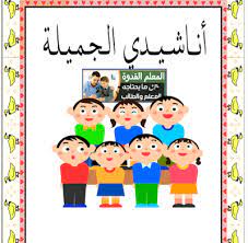 أكثر من 40 أغنيه مكتوبة للأطفال أغاني أطفال مكتوبة للروضة kg1 و kg2 بصيغة word جديدة craft activities for kids doctor bag craft craft activities