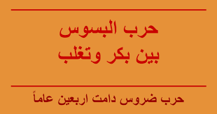 يوم النهى ، ويوم الذنائب ، ويوم واردات ، ويوم عنيزة. Ø­Ø±Ø¨ Ø§Ù„Ø¨Ø³ÙˆØ³ Google Slides