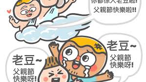 Jump to navigation jump to search. æˆ'å·²ç‚ºäººçˆ¶äº† çˆ¸çˆ¸ çˆ¶è¦ªç¯€å¿«æ¨‚ Parents Once Wish é¦™æ¸¯01 è¦ªå­