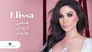 إستماع اغاني جديده 2020 تحميل وتنزيل الأغاني اغاني جديده 2020 يمكنكم أيضا البحث على أي ألبوم أو مغني تحميل ألبوم اغاني جديده 2020. ÙƒÙ„Ù…Ø§Øª Ø§ØºØ§Ù†ÙŠ Ø§Ù„ÙŠØ³Ø§ Ù…Ù† Ø§Ø±ÙˆØ¹ Ø§ØºØ§Ù†ÙŠ Ø§Ù„ÙŠØ³Ø§ Ø§Ù„Ù…Ù†Ø§Ù…