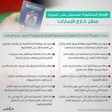 اتمام اجراءات السفر مبكرًا، من 8 الى 24 ساعة قبل موعد مغادرة رحلتك، على المسافرين التواجد في المطار قبل ساعة و نصف من الموعد المحدد لاقلاع رحلاتهم. Ø¥Ù†ÙÙˆØ¬Ø±Ø§ÙÙŠÙƒ Ø§Ù„Ø£ÙˆØ±Ø§Ù‚ Ø§Ù„Ù…Ø·Ù„ÙˆØ¨Ø© Ù…Ù† Ø§Ù„ÙØ¦Ø§Øª Ø§Ù„Ù…Ø³Ù…ÙˆØ­ Ù„Ù‡Ø§ Ø¨Ø§Ù„Ø³ÙØ± ÙÙŠ Ø§Ù„Ø¥Ù…Ø§Ø±Ø§Øª Ù…Ø¹Ù„ÙˆÙ…Ø§Øª Ù…Ø¨Ø§Ø´Ø±