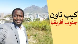 زرت معهد لغة في كيب تاون معلومات عن السكن المعيشة ومدينة كيب تاون Youtube