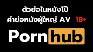 ตัวย่อในหนังโป๊ คำย่อหนังผู้ใหญ่ AV Pornhub 18+