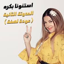 عودة لهفة دنيا سمير غانم تشوق جمهورها بالحدوتة الثانية من بدل الحدوتة 3 اليوم السابع