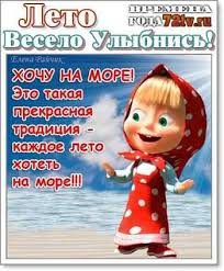 Осень на нас ветром шипит. Kartinki Veseloe Leto S Ulybkoj Kartinki I Foto Prikoly Razvlekatelnyj Portal Yumor 72 Tv