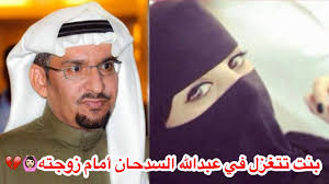 كشف الفنان عبدالله السدحان، طبيعة الخلاف الذي يجمعه مع نظيره ناصر القصبي. Ø§Ù„Ù…Ø±Ø¬ÙˆØ¬ Ù…ÙˆÙ‚Ù Ù…Ø­Ø±Ø¬ Ù…Ø¹Ø¬Ø¨Ù‡ ØªØªØºØ²Ù„ ÙÙŠ Ø¹Ø¨Ø¯Ø§Ù„Ù„Ù‡ Ø§Ù„Ø³Ø¯Ø­Ø§Ù† Ø£Ù…Ø§Ù… Ø²ÙˆØ¬ØªÙ‡ Youtube