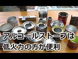 アルコールストーブは弱火力の方が扱い易い youtube アルコールストーブ ストーブ アルコール