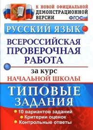 проверочные работы по русскому языку 4 класс волкова ответы Gdz I Otvety Vserossijskaya Proverochnaya Rabota Za Kurs Nachalnoj Shkoly Po Russkomu Yazyku Volkova 5 Klass Uchebnik Srednyaya Shkola