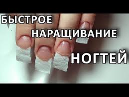 как отрастить ногти за 1 час в домашних условиях Bystroe Narashivanie Nogtej Bez Form Dlya Novichkov Narashivanie Doma Youtube