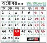 Image of অক্টোবর মাসের ক্যালেন্ডার ২০২৩