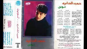 أحيا كل من الفنان حميد الشاعري والفنان هشام عباس أقوى سهرة غنائية بإحدى قرى. Ø­Ù…ÙŠØ¯ Ø§Ù„Ø´Ø§Ø¹Ø±Ù‰ Ù„ÙˆÙŠÙ† Ø§Ù„Ø¨ÙˆÙ… Ù„ÙˆÙŠÙ† Youtube
