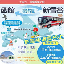 函館 新雪谷 滑雪巴士 函館 滑雪 北海道