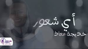 خديجة معاذ اي شعور 2020 kadejah moaath ay shueur youtube entertainment video peace and love my friend